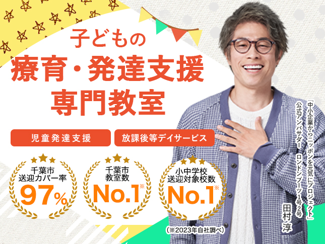 ドットジュニア（児童発達支援・放課後等デイサービス）
